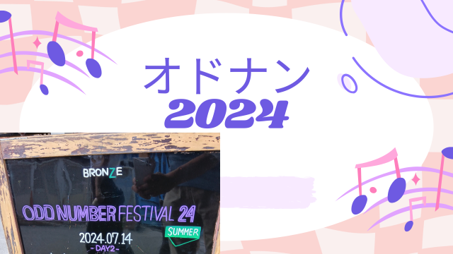 オドナン2024