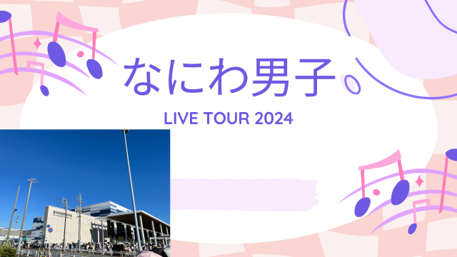 なにわ男子LIVE TOUR 2024