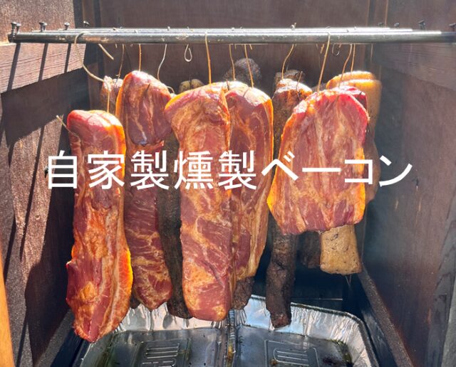 自家製燻製ベーコン