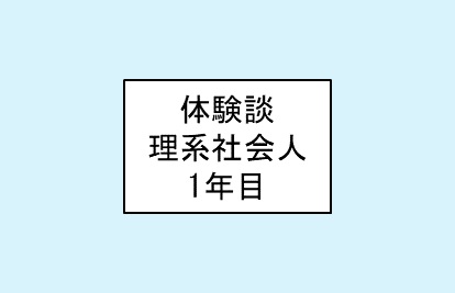 社会人1年目