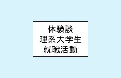 体験談_理系就職活動