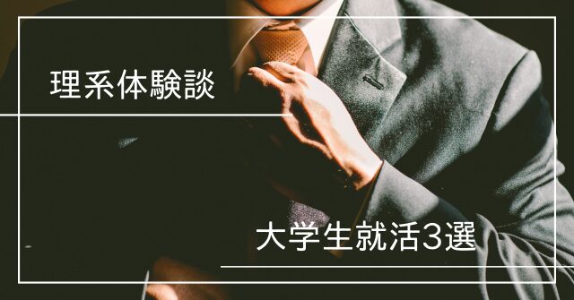 理系体験談大学生就活3選