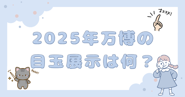 2025年万博の目玉展示は何