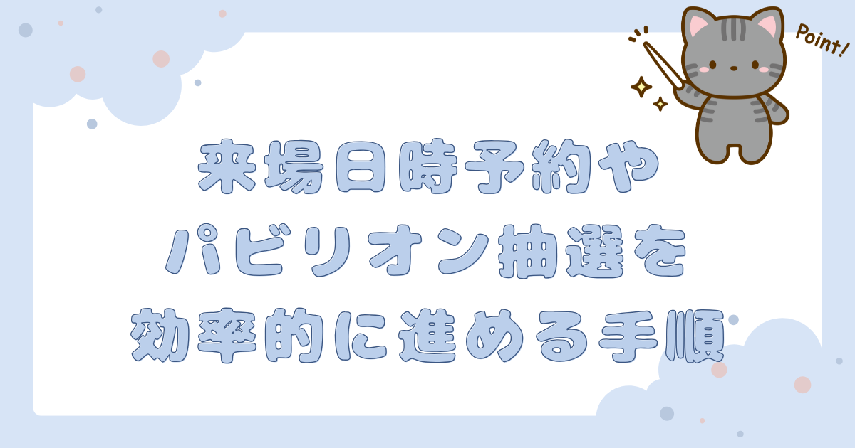 来場日時予約やパビリオン抽選を効率的に進める手順