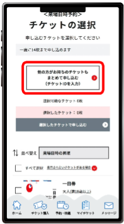 チケットの選択(他の方がお持ちのチケット)