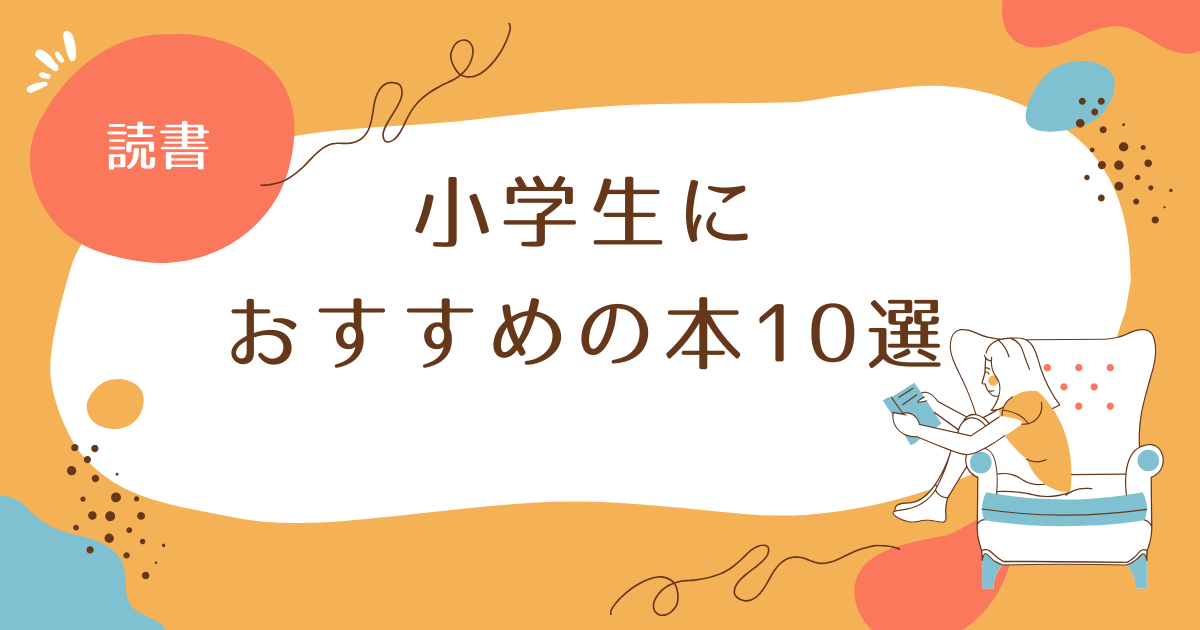 小学生におすすめの本