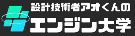 設計技術者アオくんのエンジン大学