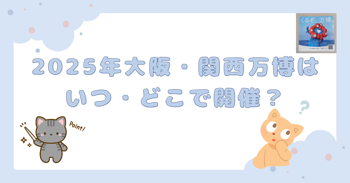 2025年大阪・関西万博はいつどこで開催