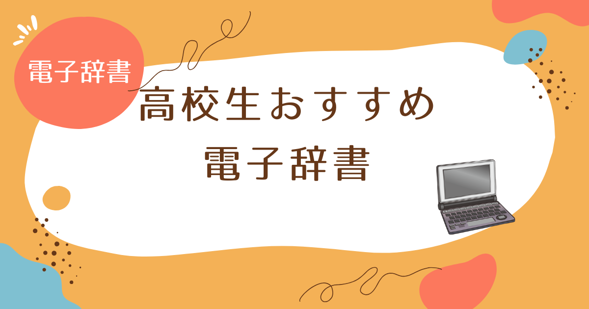 高校生向けおすすめ電子辞書