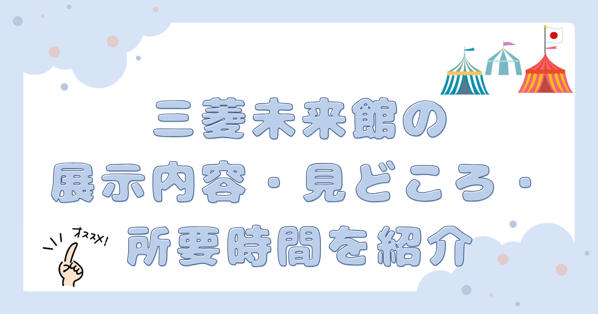 三菱未来館の展示内容と見どころを紹介