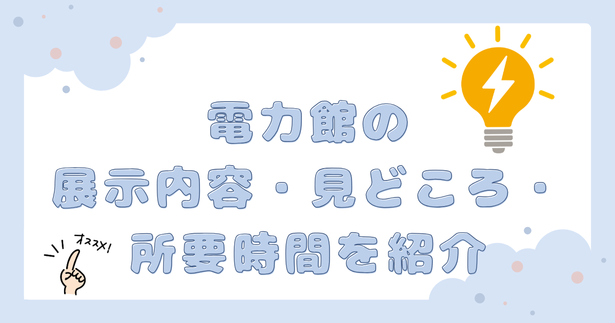 電力館の展示内容と見どころを紹介