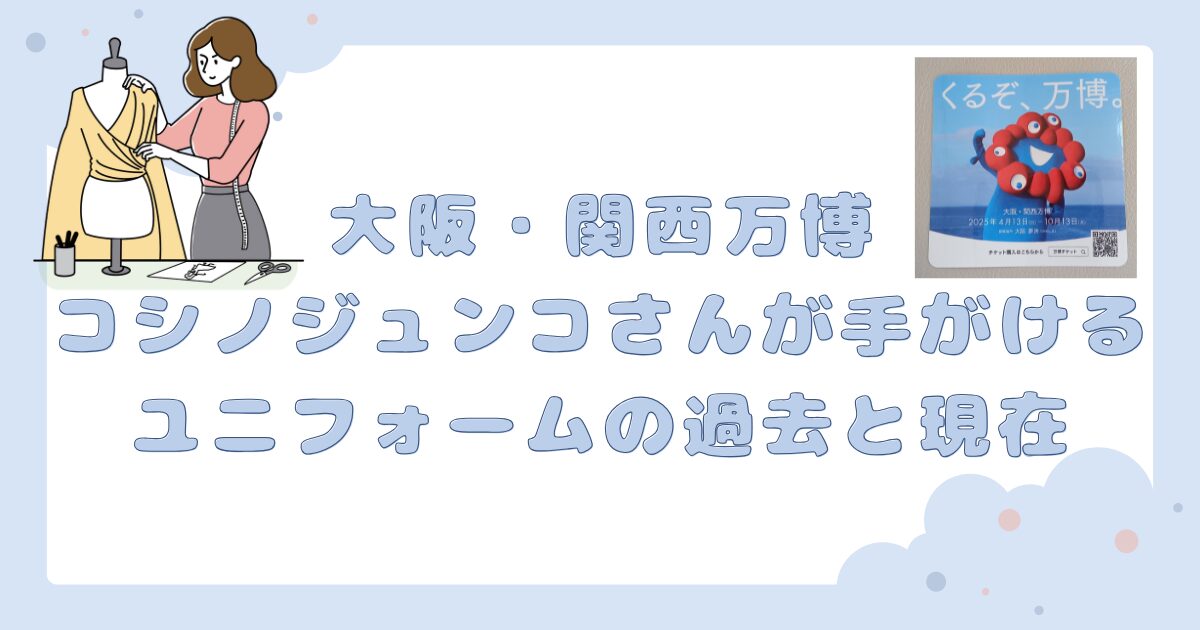 大阪・関西万博コシノジュンコさんが手がけるユニフォームの過去と現在