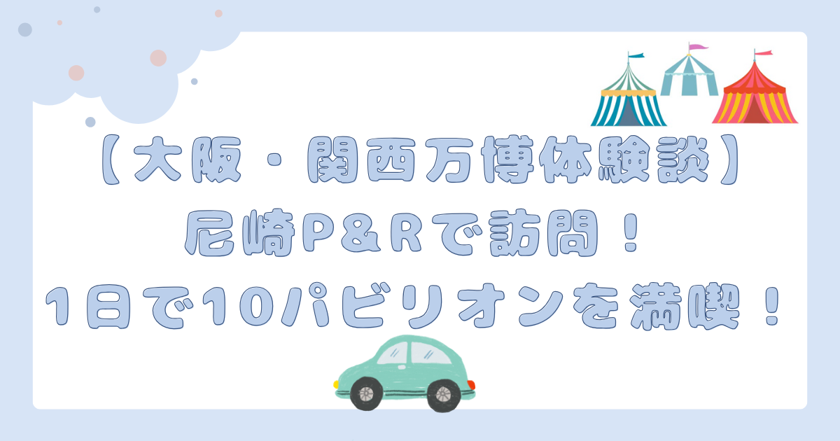 尼崎P&Rで訪問1日で10パビリオンを満喫