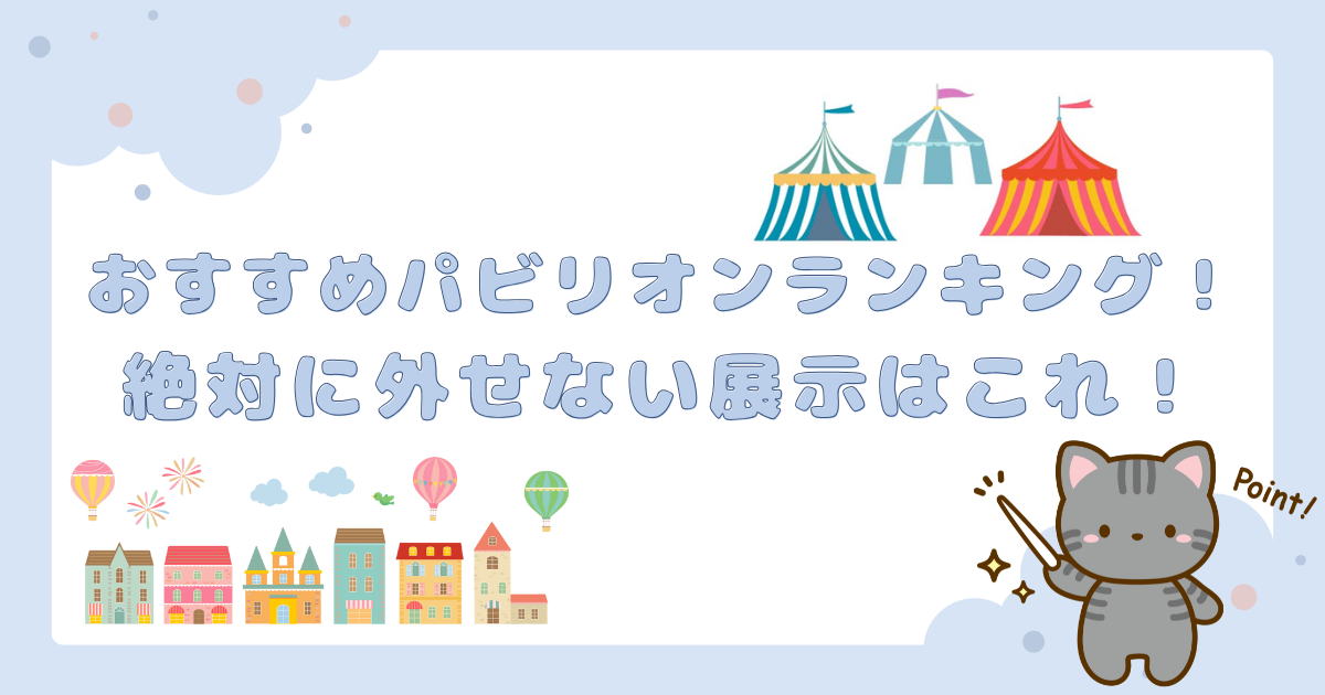 絶対に外せない展示