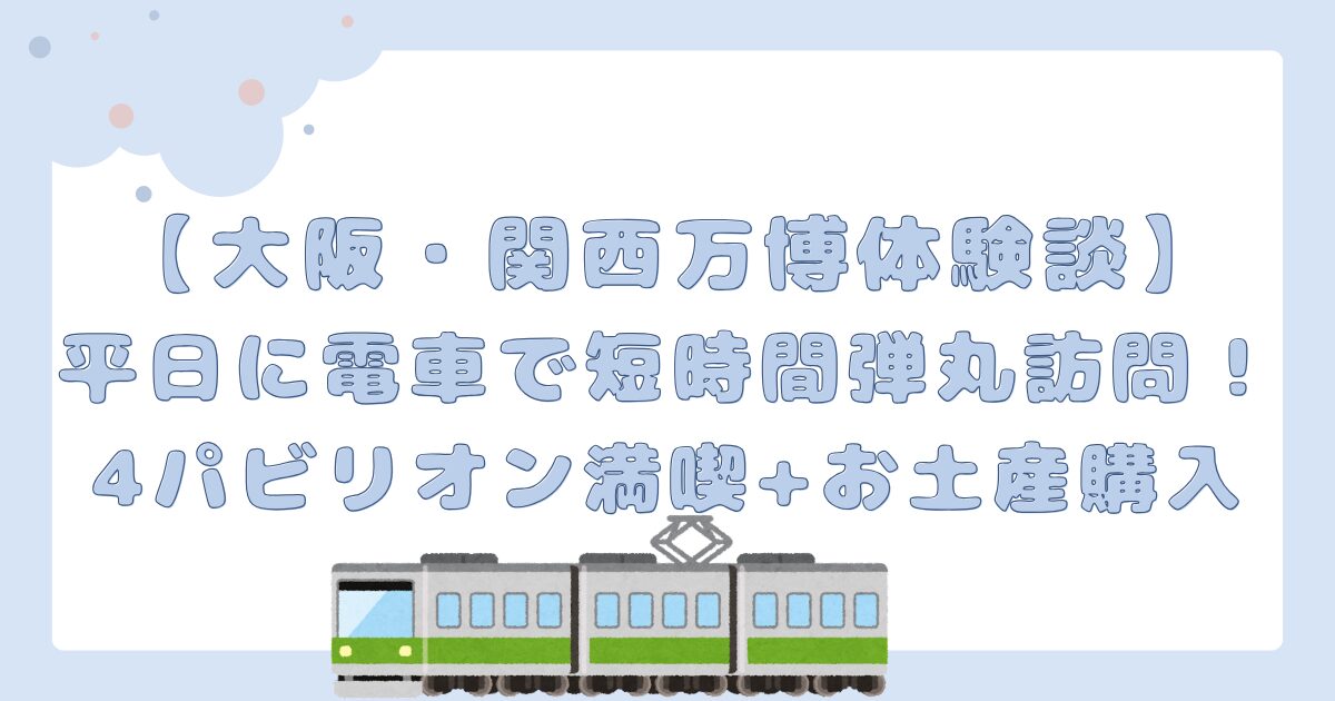 平日に電車で短時間弾丸訪問