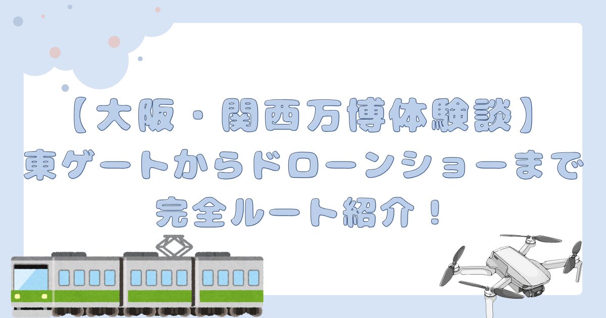東ゲートからドローンショーまで