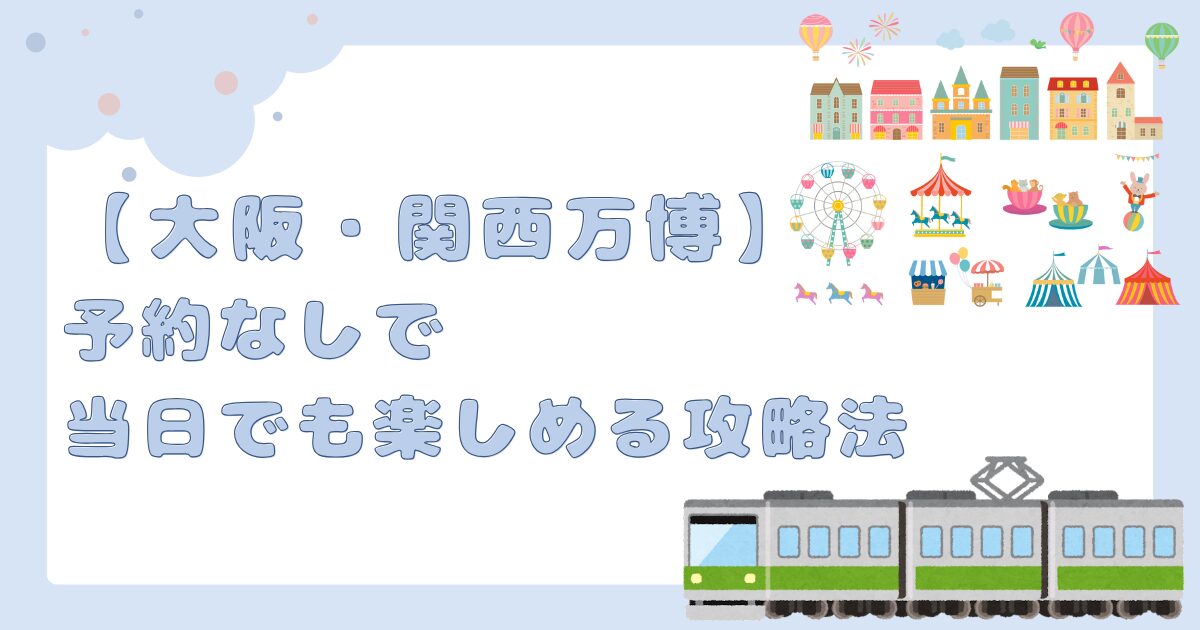 予約なしでも楽しめる攻略法