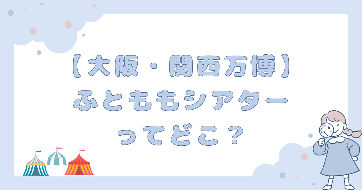 ふとももシアターってどこ？