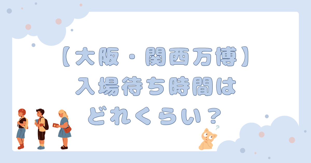 入場待ち時間はどれくらい？