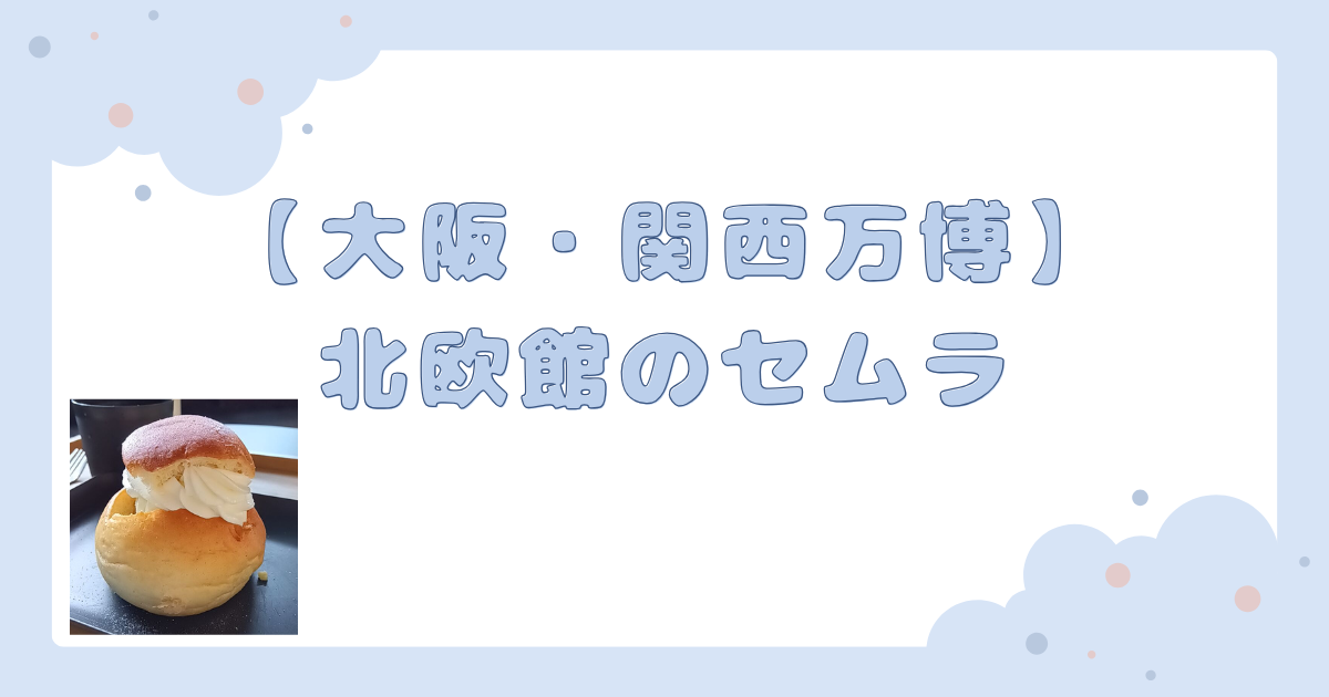 北欧館のセムラ