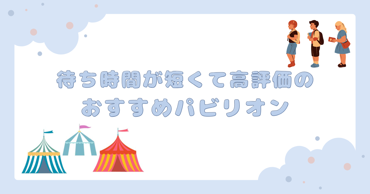 待ち時間が短くて高評価のおすすめパビリオン