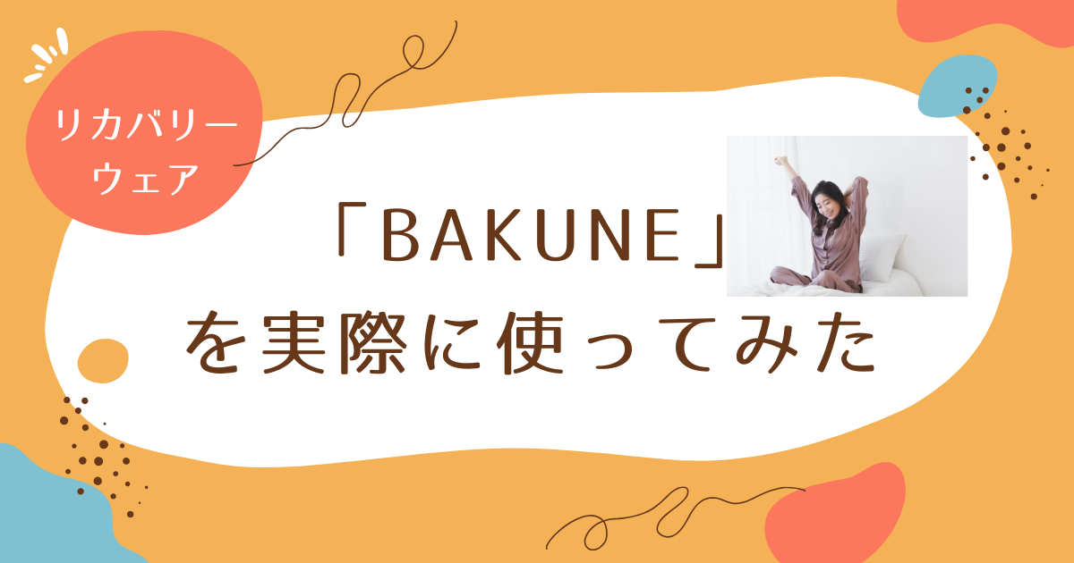 BAKUNEレビュー