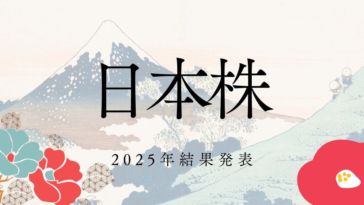日本株2025結果