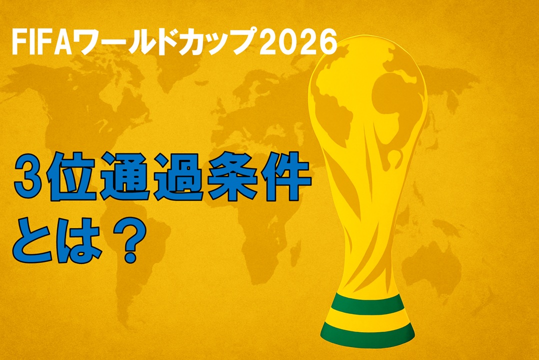 ワールドカップ3位通過条件