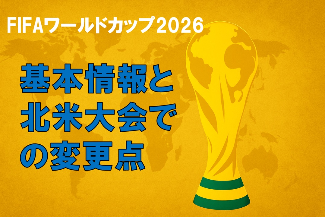 ワールドカップ基本情報