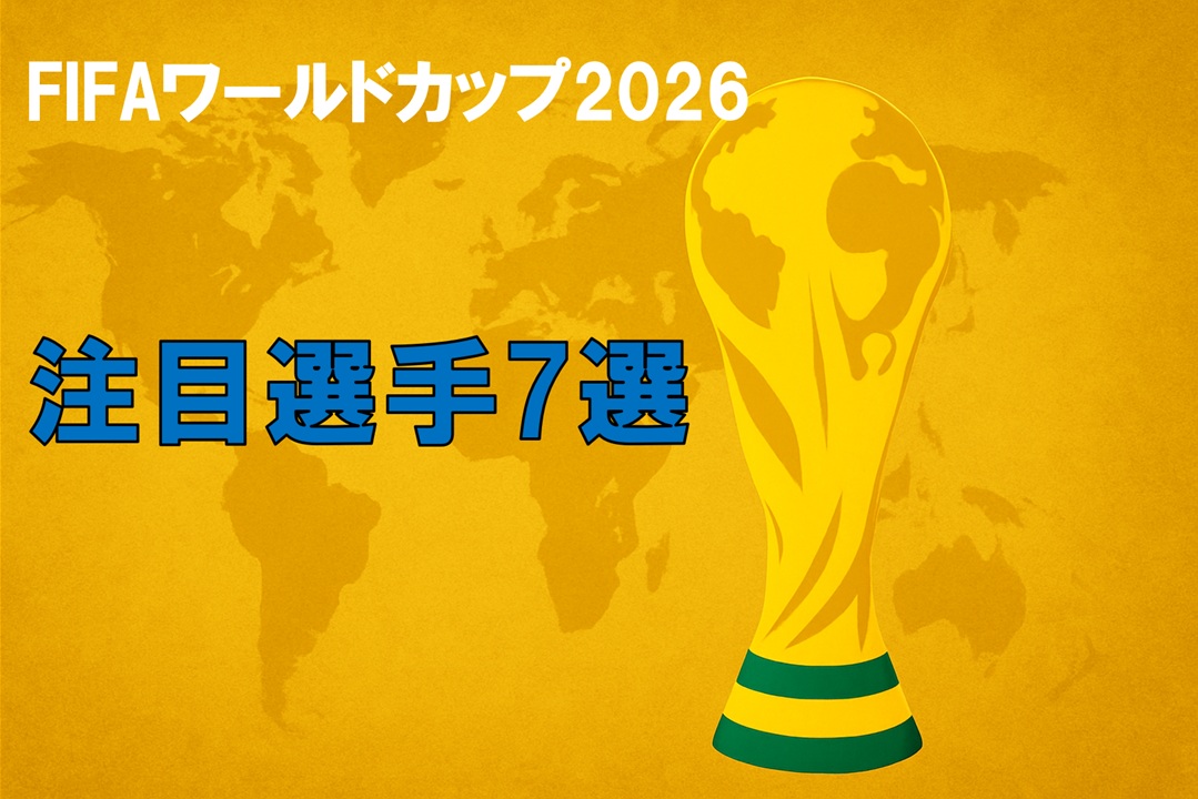 ワールドカップ注目選手